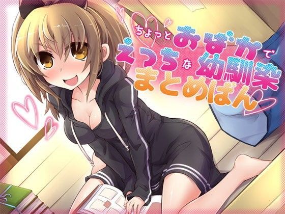 ちょっとおばかでえっちな幼馴染 まとめばん