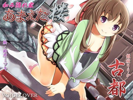 和み隠れ家あまえた楼  古都