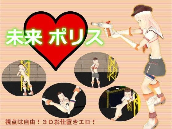 未来ポリス