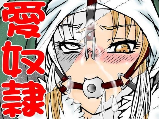 ディライト・スレイブ 〜悦楽奴●〜