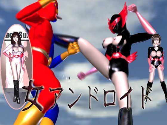 女アンドロイド