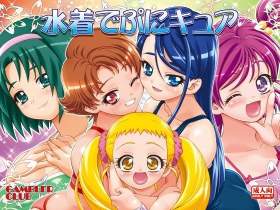 水着でぷにキュア