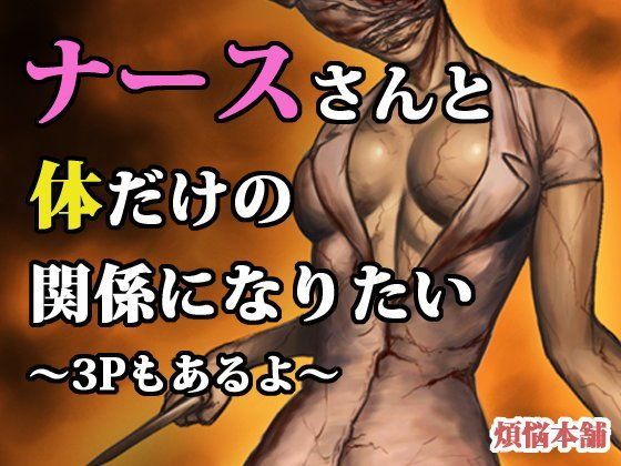 ナースさんと体だけの関係になりたい〜3Pもあるよ〜