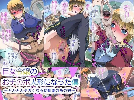 巨女令嬢のおチ○ポ人形になった僕〜どんどんデカくなる幼馴染のあの娘〜