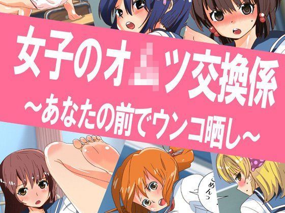 女子のオ○ツ交換係 〜あなたの前でウンコ晒し〜