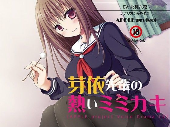 芽依先輩の熱いミミカキ