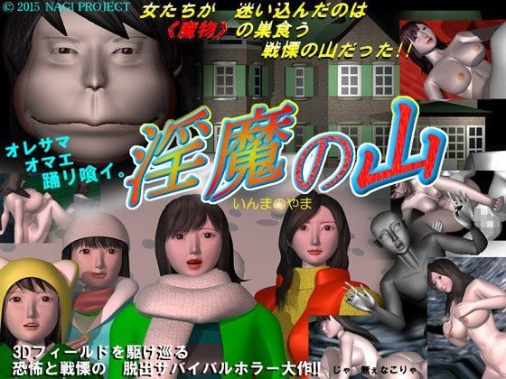 淫魔の山
