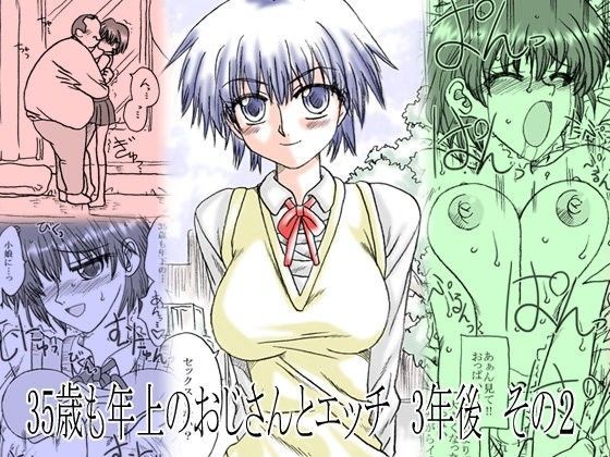 35歳も年上のおじさんとエッチ 3年後 その2