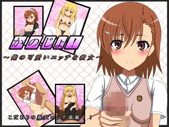 かのじょ！〜俺の可愛いエッチな彼女〜