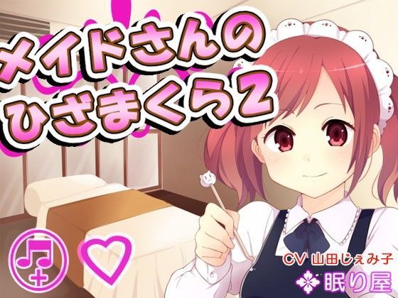 【耳かき】メイドさんのひざまくら2【添い寝】