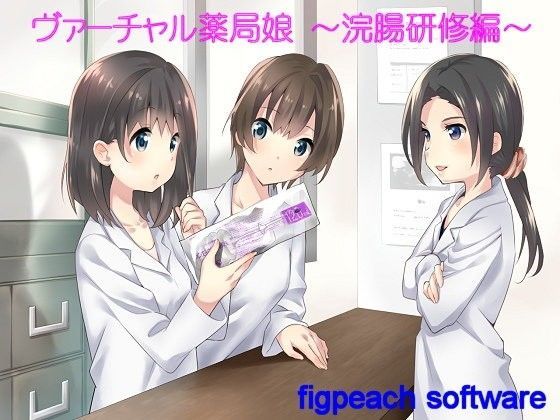 ヴァーチャル薬局娘 〜浣腸研修編〜