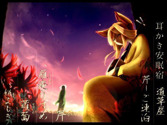 【田舎耳かき】道草屋 芹 ご連泊【安眠】