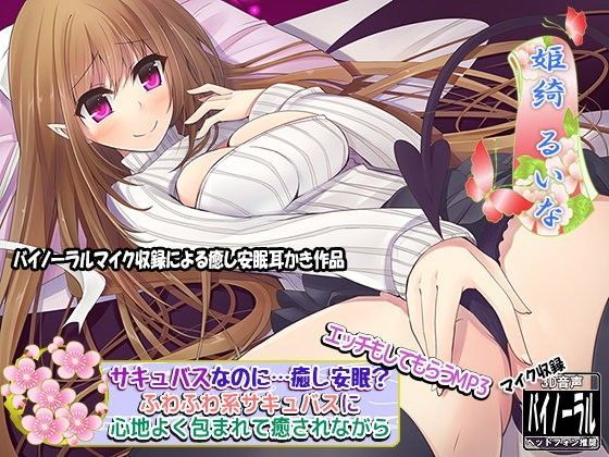 【バイノーラル】サキュバスなのに…癒し安眠？ ふわふわ系サキュバスに心地よく包まれて癒されながら…エッチもしてもらうMP3