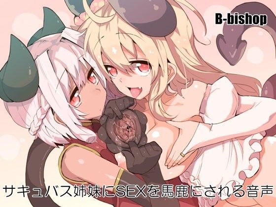 サキュバス姉妹にSEXを馬鹿にされる音声