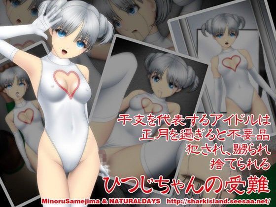 ひつじちゃんの受難