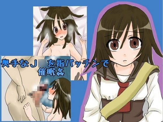 奥手なJ○を指パッチンで催●姦