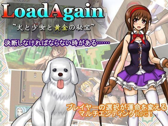 Loadagain 犬と少女と黄金の秘宝