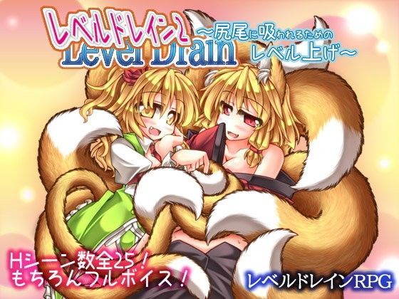 レベルドレイン2〜尻尾に吸われるためのレベル上げ〜