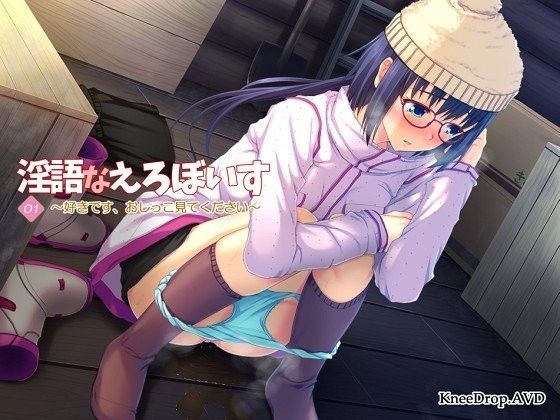 淫語なえろぼいす01 好きです、おしっこ見てください