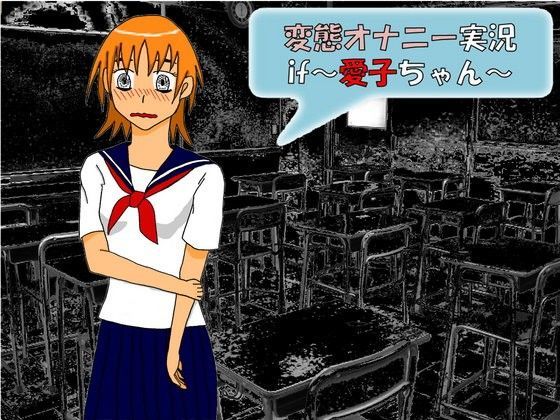 変態オナニー実況if〜愛子ちゃん〜