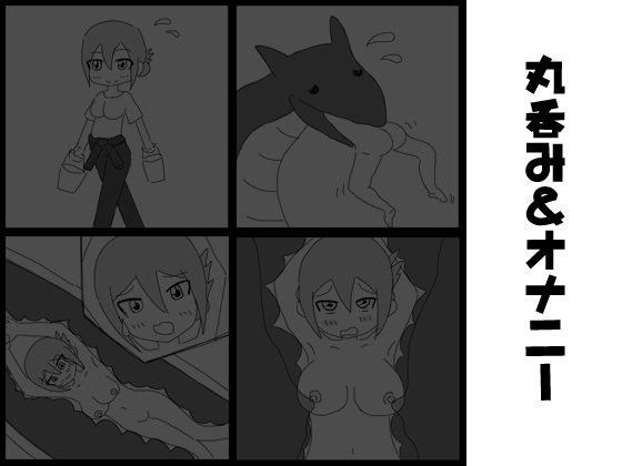 丸呑み＆オナニー