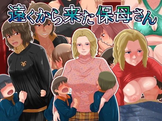遠くから来た保母さん