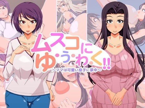 ムスコにゆ・う・わ・く！！〜ママは可愛い息子に夢中〜