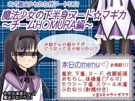 下半身ヌード☆マギカ 〜チームH○MURA編〜
