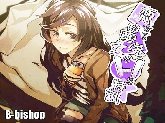 恋する自堕落女のHな特訓