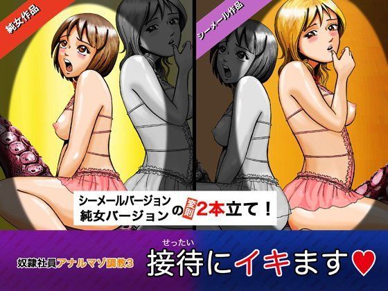 奴●社員アナルマゾ調教3-営業編（接待にイキます！）