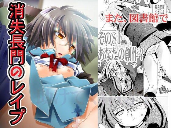 消失長門のレ○プ