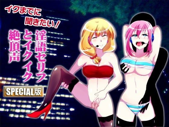 イクまでに聞きたい！淫語セリフとイクイク絶頂声 SPECIAL版