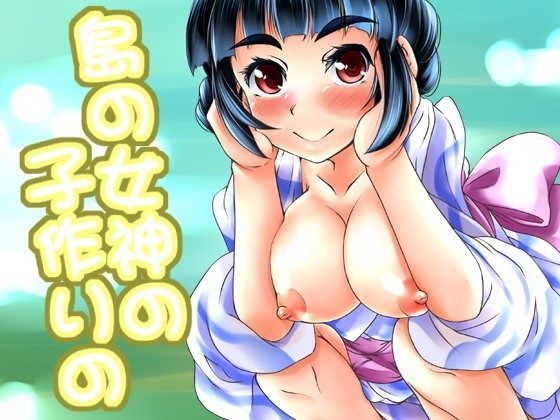 島の女神の子作りの