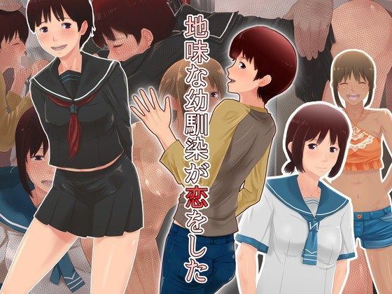 地味な幼馴染が恋をした