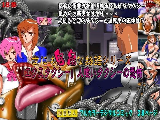 世にも鬼畜な物語シリーズ「エクスタクシー」人喰いタクシーの恐怖