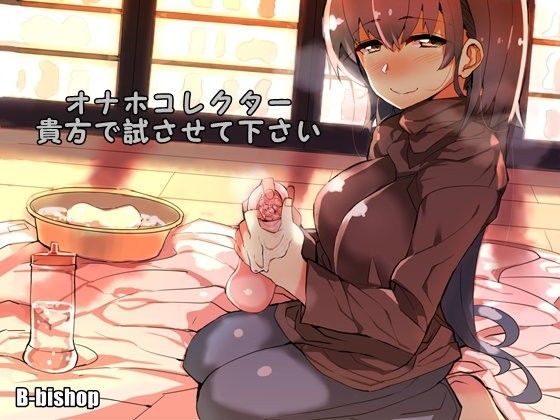 オナホコレクター 貴方で試させて下さい
