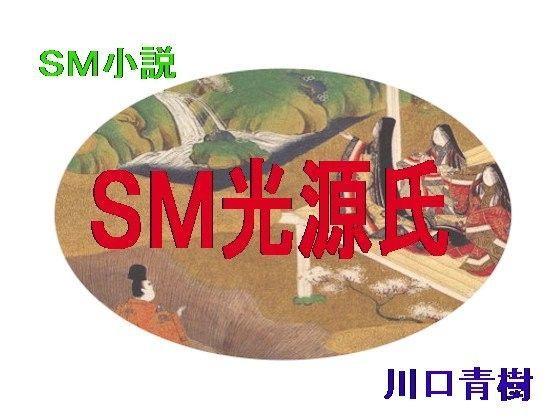 「SM光源氏」（桐壷〜明石編）
