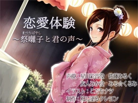 恋愛体験〜祭囃子（まつりばやし）と君の声〜