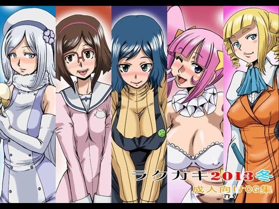 らくがきCG2013冬