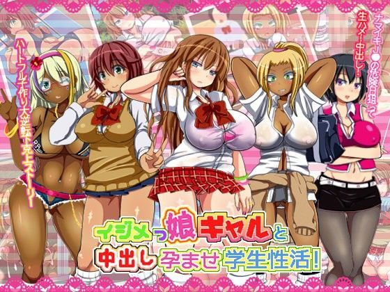 イジメっ娘ギャルと中出し孕ませ学園性活！