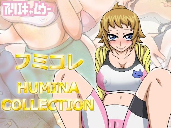 フミコレ HUMINA COLLECTION