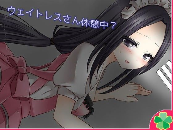 ウェイトレスさん休憩中？【Mac版】