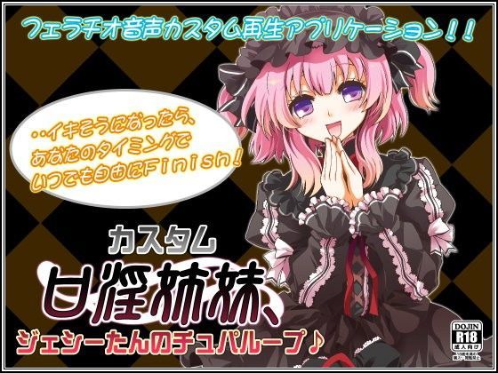 カスタム口淫姉妹、ジェシーたんのチュパループ♪