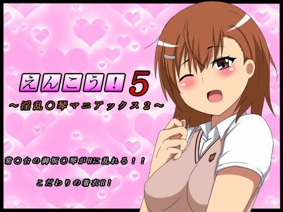 えんこう！5 〜淫乱○琴マニアックス〜