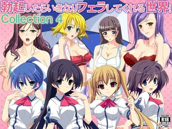 勃起したらいきなりフェラしてくれる世界！ Collection 4
