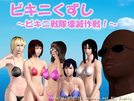 ビキニくずし 〜ビキニ戦隊壊滅作戦！〜