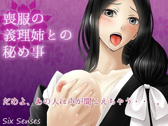 喪服の義理姉との秘め事