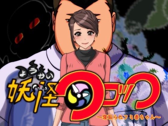 妖怪クロック 〜寝取られフミ香ちゃん〜