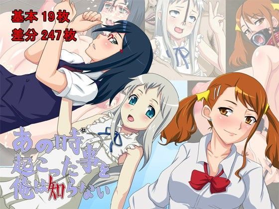 あの時起こった事を俺は知らない