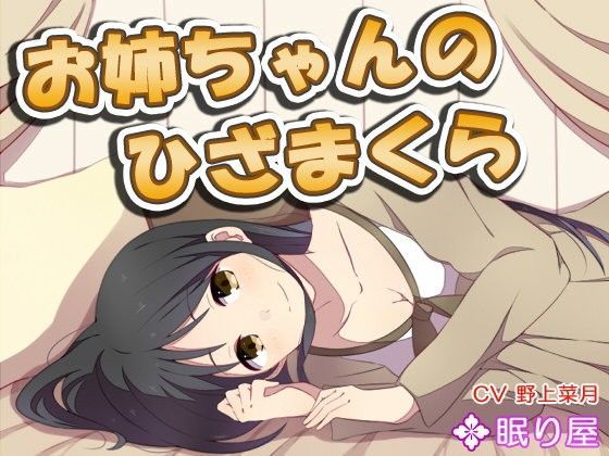 【耳かき】お姉ちゃんのひざまくら【添い寝】